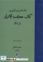 کتاب حکمة الاشراق(نص مشکل)کتاب طه - اثر محمد ملکی(جلال الدین) - نشر کتاب طه