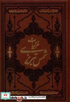 کتاب غزلیات شمس تبریزی(وزیری،چرم)کومه - اثر مولانا جلال الدین محمدبلخی - نشر کومه