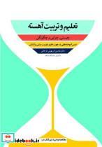 کتاب تعلیم و تربیت آهسته چیستی، چرایی و چگونگی درس آموخته هایی در جهت تعلیم و تربیت مبتنی بر آرامش - اثر دکتر محسن فرمهینی فراهانی - نشر آییژ