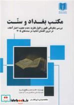 کتاب مکتب حله و سنت - اثر دکتر حامد مصطفوی فرد