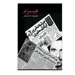 کتاب هیزم (شمیز،رقعی،بزنگاه) - اثر حامد قربانی - نشر بزنگاه