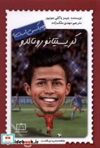 کتاب چه کسی بود(کریستیانو رونالدو)فاطمی - اثر جیمز باکلی جونیور - نشر فاطمی