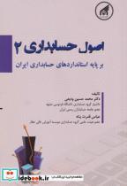 کتاب اصول حسابداری 2 - اثر محمدحسین ودیعی - نشر دانشگاه امام رضا