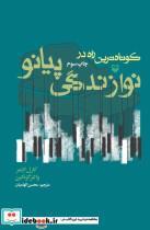 کتاب ک‍وت‍اه ت‍ری‍ن  راه  در ن‍وازن‍دگ‍ی  پ‍ی‍ان‍و - اثر کارل لایمروالتر گزه کین - نشر سوره مهر