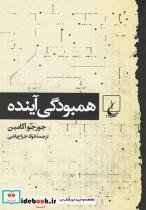 کتاب همبودگی آینده(ققنوس) - اثر جورجو آگامبن - نشر ققنوس
