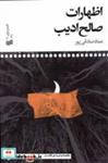 کتاب اظهارات صالح ادیب(افکار) - اثر عماد صادقی پور - نشر افکار