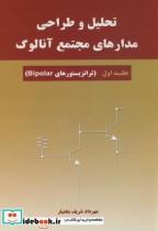 کتاب تحلیل و طراحی مدارهای مجتمع آنالوگ ج1:ترانزیستورهایBipolar اثر مهرداد شریف بختیار نشر نیاز دانش 