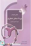 کتاب پرده سحر سحری - اثر رضا انزابی نژاد - نشر آیدین