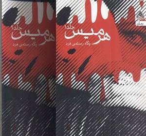 کتاب هرمیس (2جلدی) - اثر پگاه رستمی فرد - نشر آراسبان