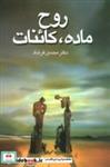 کتاب روحمادهکائنات - اثر محسن فرشاد - نشر علم