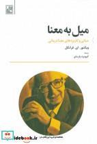 کتاب میل به معنا (مبانی و کاربردهای معنا درمانی) - اثر ویکتور.ای.فرانکل - نشر علم