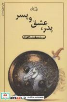 کتاب پدرعشق و پسر - اثر مهدی شجاعی - نشر نیستان