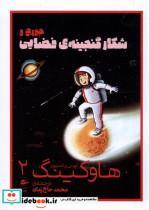 کتاب هاوکینگ(2)شکار گنجینه ی فضایی(پریان ) - اثر لوسی و استیون هاوکینگ - نشر پریان