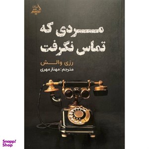 کتاب مردی که تماس نگرفت(مولانا) - اثر رزی والش - نشر مولانا