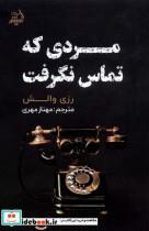 کتاب مردی که تماس نگرفت(مولانا) - اثر رزی والش - نشر مولانا