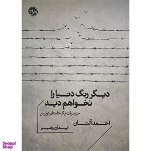 کتاب دیگر رنگ دنیا را نخواهم دید(خوب) - اثر احمد آلتان - نشر خوب