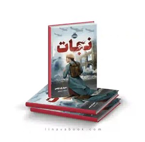 کتاب نجات(پرتقال) - اثر جنیفر ای نیلسن - نشر پرتقال