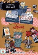 کتاب بنگاه کارآگاهی لاسه و مایا( ماجرای زعفران)پریان - اثر مارتین ویدمارک - نشر پریان