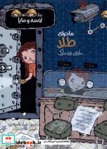 کتاب بنگاه کارآگاهی لاسه و مایا( ماجرای طلا)پریان - اثر مارتین ویدمارک - نشر پریان