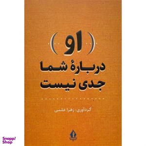 کتاب او درباره شما جدی نیست (شمیز،رقعی،بدرقه جاویدان) - اثر زهرا علمی - نشر بدرقه جاویدان