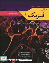 کتاب مبانی فیزیک 1 مکانیک، ترمودینامیک و نظریه جنبشی گازها ویرایش 12 - اثر جرل واکر-دیوید هالیدی-رابرت رزنیک - نشر نوپردازان