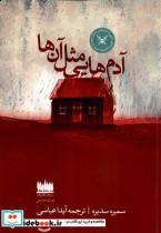 کتاب آدم هایی مثل آنها(هفت اقلیم هنر) - اثر سمیره سدیره - نشر هفت اقلیم هنر