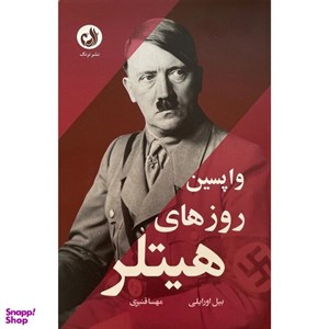 کتاب واپسين روزهای هيتلر اثر بيل اورايلی انتشارات ترنگ