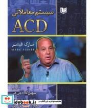 کتاب کتاب سیستم معاملاتی ACD - اثر مارک فیشر - نشر آراد