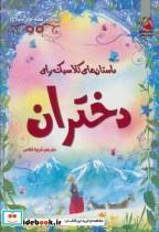 کتاب داستان های کلاسیک برای دختران (زیباترین قصه های دنیا 4)،(گلاسه) - اثر راشرت فرث-لزلی سیمز - نشر سایه گستر