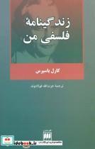 کتاب زندگینامه فلسفی من (فلسفه و کلام 9) - اثر کارل یاسپرس - نشر هرمس