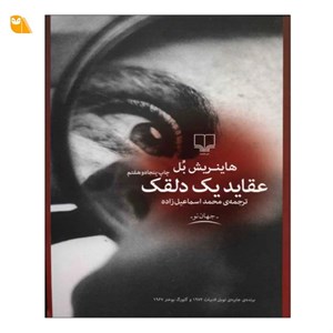 کتاب عقاید یک دلقک - اثر هاینریش بل - نشر مجید-به سخن