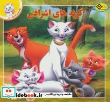 کتاب قصه های کلاسیک 5 (گربه های اشرافی) - اثر کاترین ایوز - نشر برف