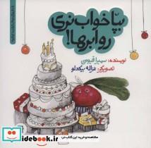 کتاب بپا خواب نری رو ابرها!‌ (داستان های خونه ات کجاست؟تو باغچه!)،(گلاسه) - اثر سمیرا قیومی - نشر علمی و فرهنگی-پرنده آبی