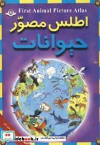 کتاب اطلس مصور حیوانات (زرکوب،رحلی،پیام کتاب) - اثر دبوراح چنسلر - نشر پیام آزادی-پیام کتاب
