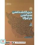 کتاب جریان شناسی سیاسی در ایران (انقلاب اسلامی16)،(شمیز،رقعی،پژوهشگاه فرهنگ و اندیشه اسلامی) - اثر علی دارابی - نشر پژوهشگاه فرهنگ و اندیشه اسلامی