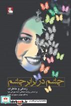 کتاب چشم در برابر چشم - اثر مهدی سجودی - نشر مهراندیش
