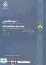 کتاب امنیت اقتصادی بعد فراموش شده امنیت ملی - اثر شیلا آر.رونیس - نشر دانشگاه جامع امام حسین