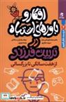 کتاب افکار و باورهای اشتباه در تربیت(7 تا بزرگسالی)بهارسبز - اثر محمد قهرمانی خرم-مینا برادران ساداتی و.... - نشر بهارسبز