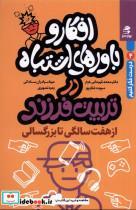 کتاب افکار و باورهای اشتباه در تربیت 7 بزرگسالی بهارسبز اثر محمد قهرمانی خرم مینا برادران ساداتی و. نشر 