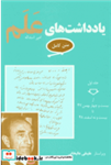 کتاب یادداشتهای علم 7 جلدی (شمیز،رقعی،معین) - اثر امیر اسدا...علم‌ - نشر معین
