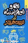 کتاب افکار و باورهای اشتباه در تربیت فرزند(تولد تا 7)بهارسبز - اثر محمد قهرمانی خرم-زهره قادری و... - نشر بهارسبز