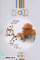 کتاب ببر مازندران(گفتگو باامامعلی حبیبی)نگارستان- اثر حسین سبطی - نشر نگارستان اندیشه