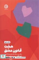 کتاب هشت  قانون عشق (مون) - اثر جی شتی - نشر مون