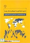 کتاب مدیریت گردشگری در کشورهای در حال توسعه - اثر الهام افتخاری-جعفر گنجعلی-میترا خاطری فرامانی - نشر جهاد دانشگاهی اصفهان