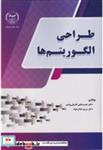 کتاب طراحی الگوریتم ها - اثر نصرت علی اشرفی پیامن - نشر جهاددانشگاهی امیرکبیر