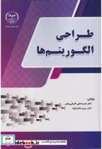 کتاب طراحی الگوریتم ها اثر نصرت علی اشرفی پیامن نشر جهاددانشگاهی امیرکبیر 