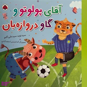 کتاب آقای پولوتو و گاو دروازه بان(شهرقلم) - اثر سیدنوید سیدعلی اکبر - نشر شهرقلم