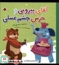 کتاب آقای پپرونی و خرس چشم عسلی(شهرقلم) - اثر سیدنوید سیدعلی اکبر - نشر شهرقلم