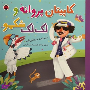 کتاب کاپیتان  پروانه و لک لک شکمو(شهرقلم) - اثر سیدنوید سیدعلی اکبر - نشر شهرقلم