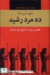 کتاب ده مرد رشید(10جلدی)باهم - اثر شاپور آرین نژاد - نشر باهم